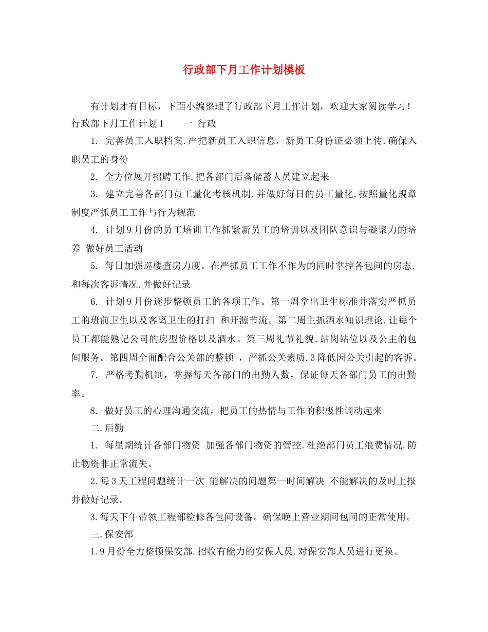 行政部下月工作计划模板 _第1页