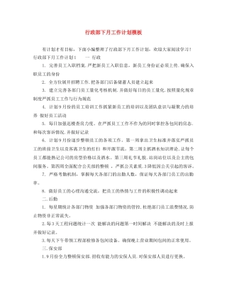 行政部下月工作计划模板 
