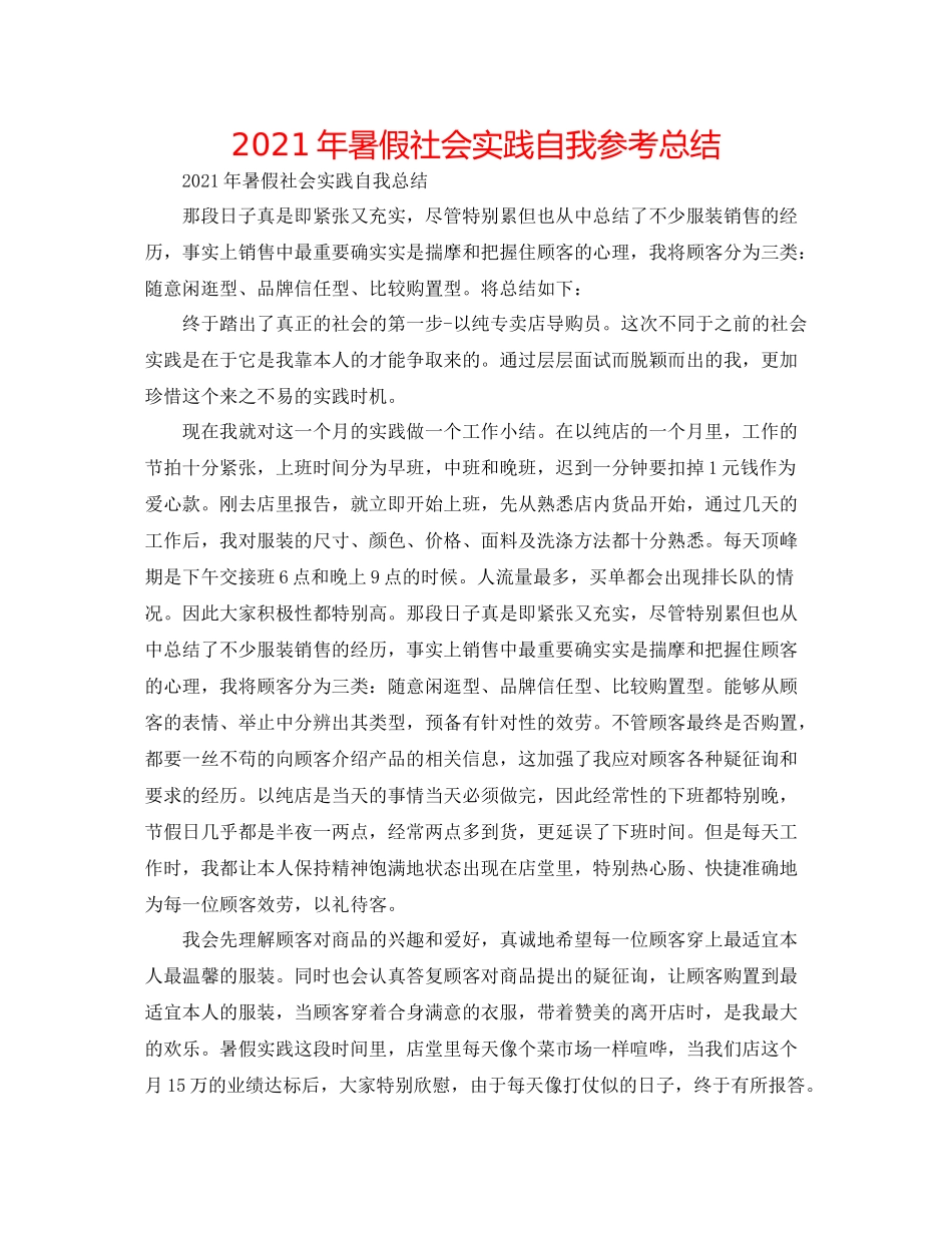 2021年暑假社会实践自我参考总结_第1页