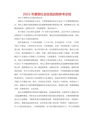 2021年暑假社会实践自我参考总结