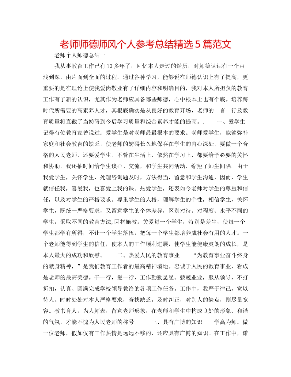 教师师德师风个人参考总结精选5篇范文_第1页