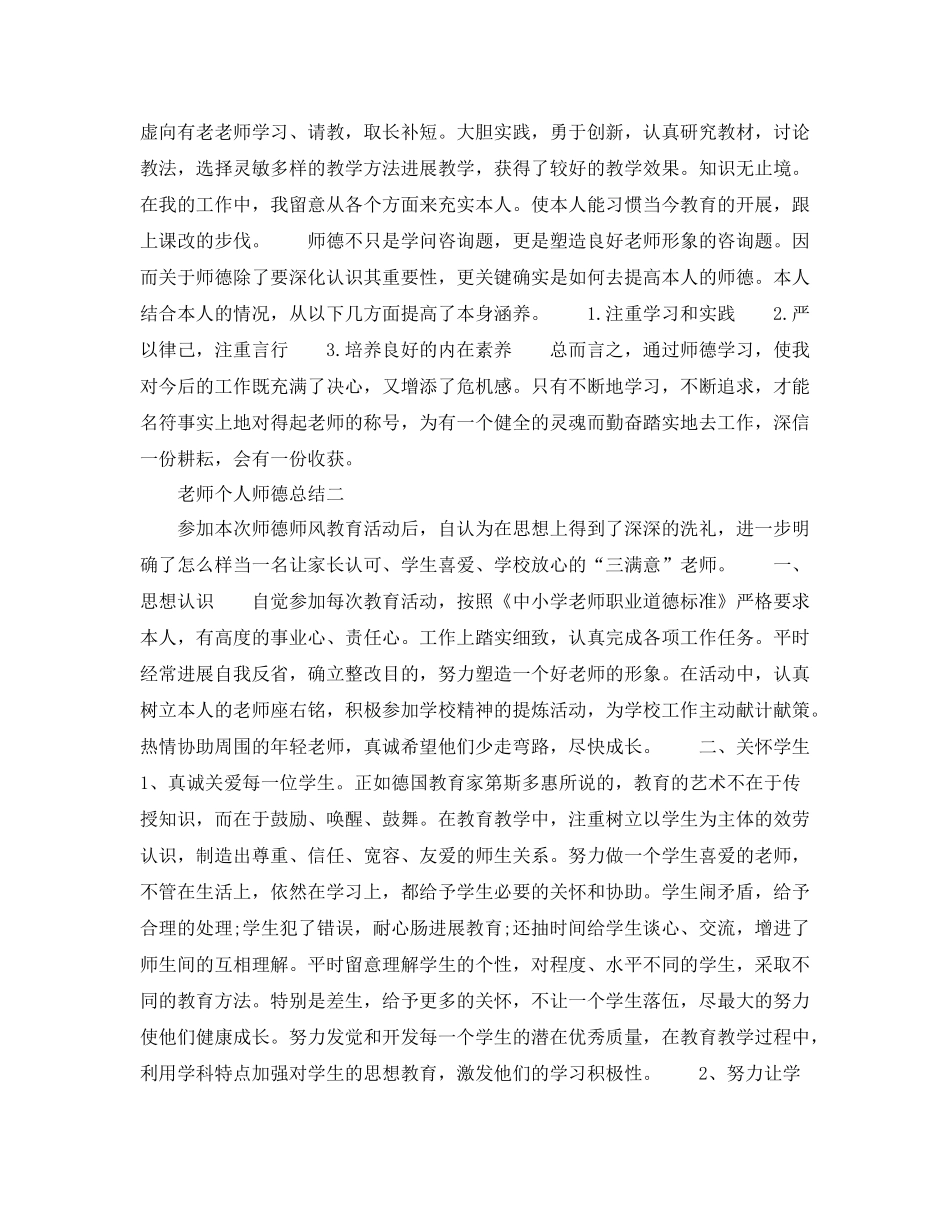 教师师德师风个人参考总结精选5篇范文_第2页
