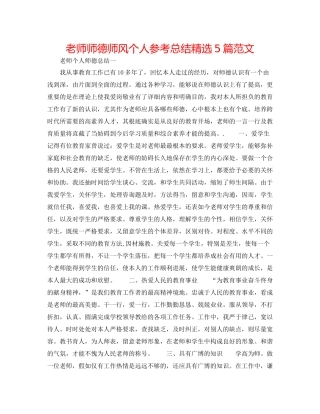 教师师德师风个人参考总结精选5篇范文