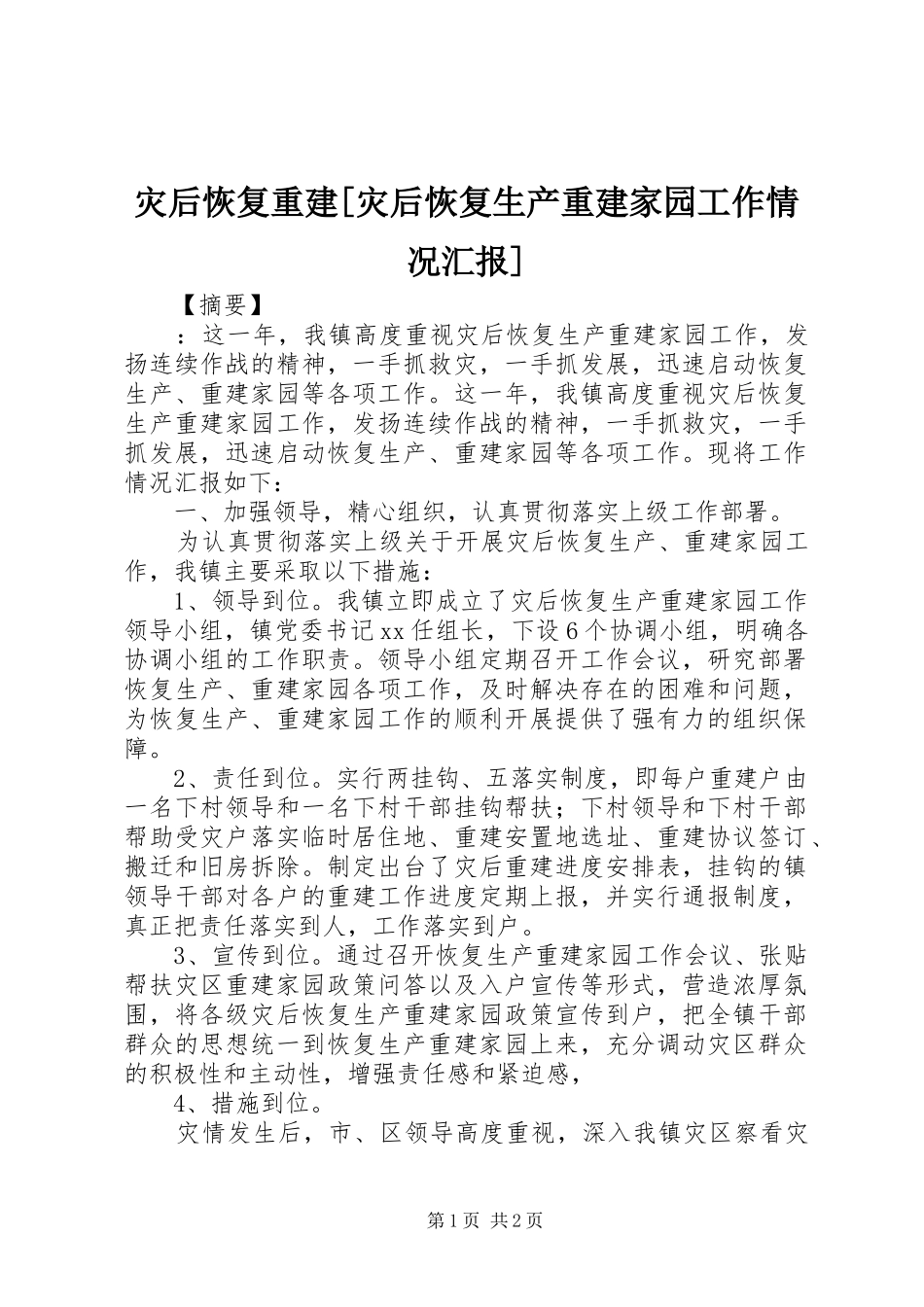 灾后恢复重建[灾后恢复生产重建家园工作情况汇报]_第1页