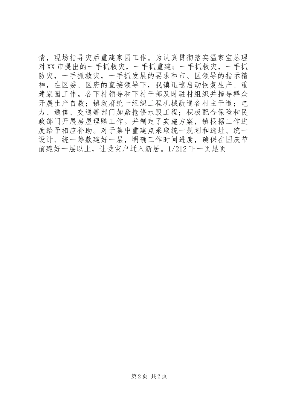 灾后恢复重建[灾后恢复生产重建家园工作情况汇报]_第2页