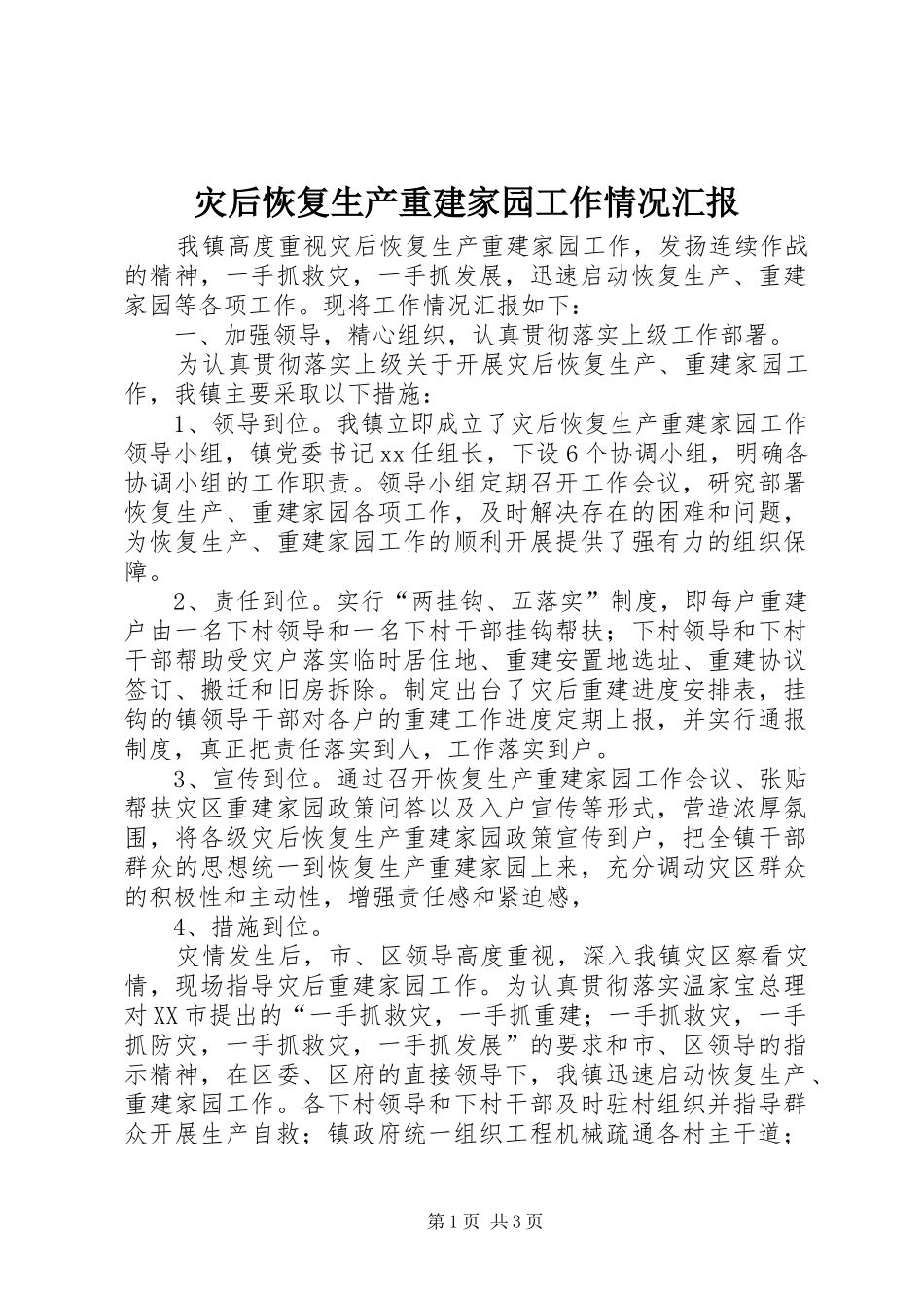 灾后恢复生产重建家园工作情况汇报_第1页