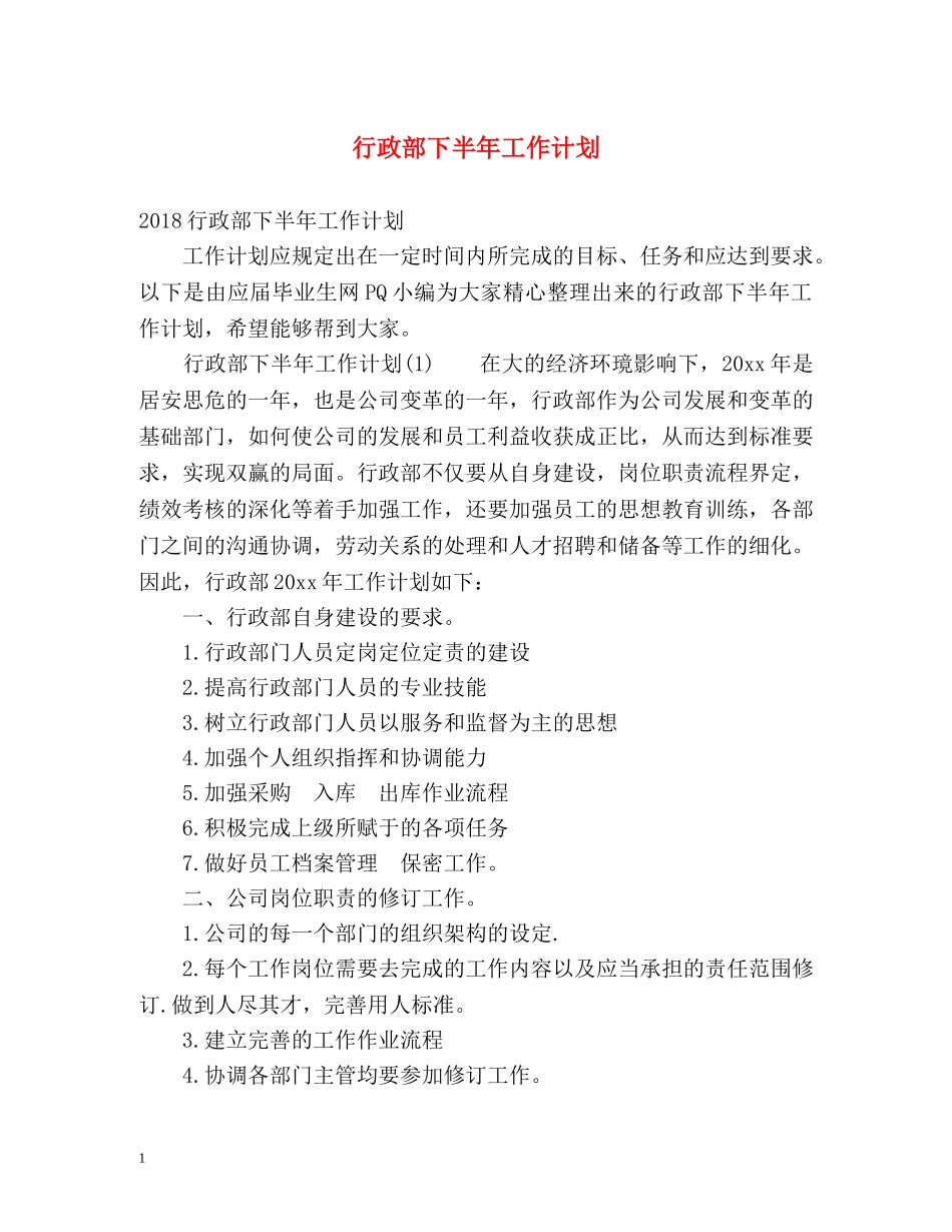 行政部下半年工作计划2 _第1页
