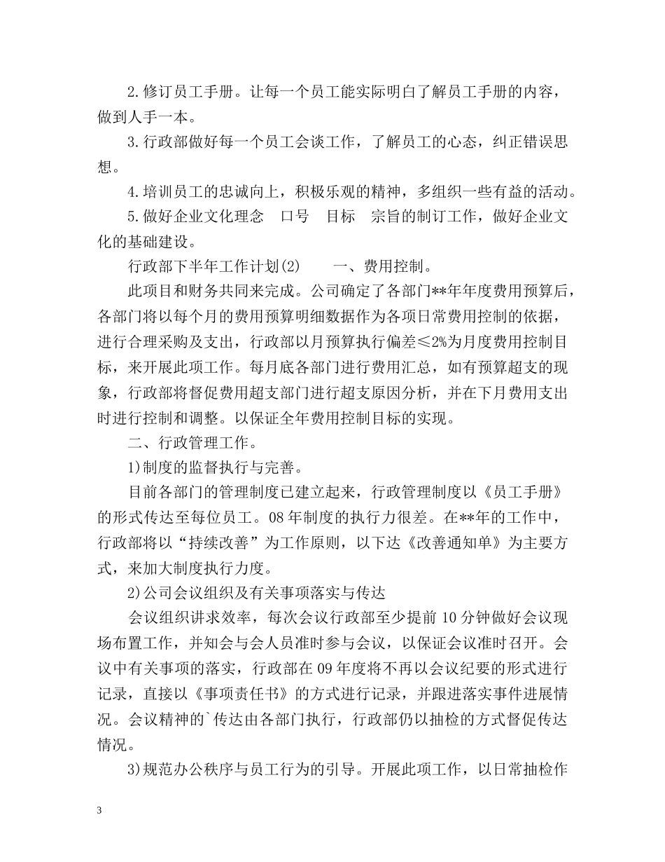 行政部下半年工作计划2 _第3页