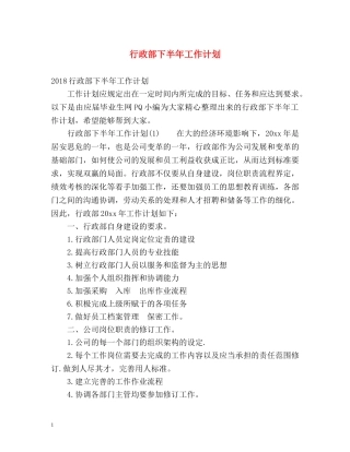 行政部下半年工作计划2 