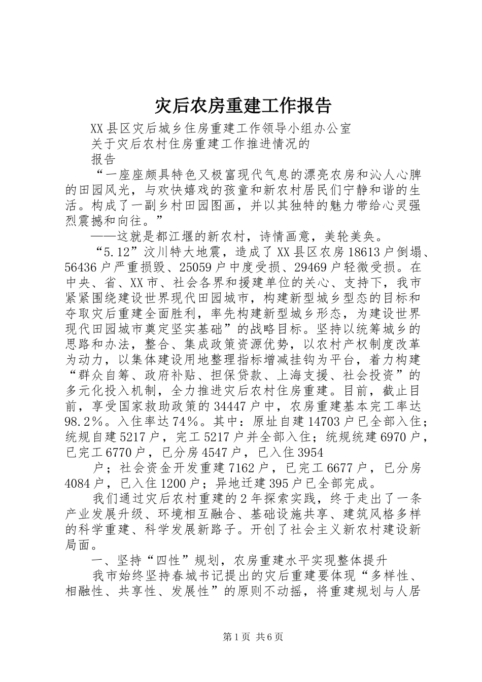 灾后农房重建工作报告_第1页