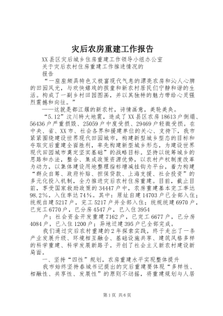 灾后农房重建工作报告