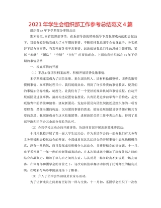 2021年学生会组织部工作参考总结范文4篇