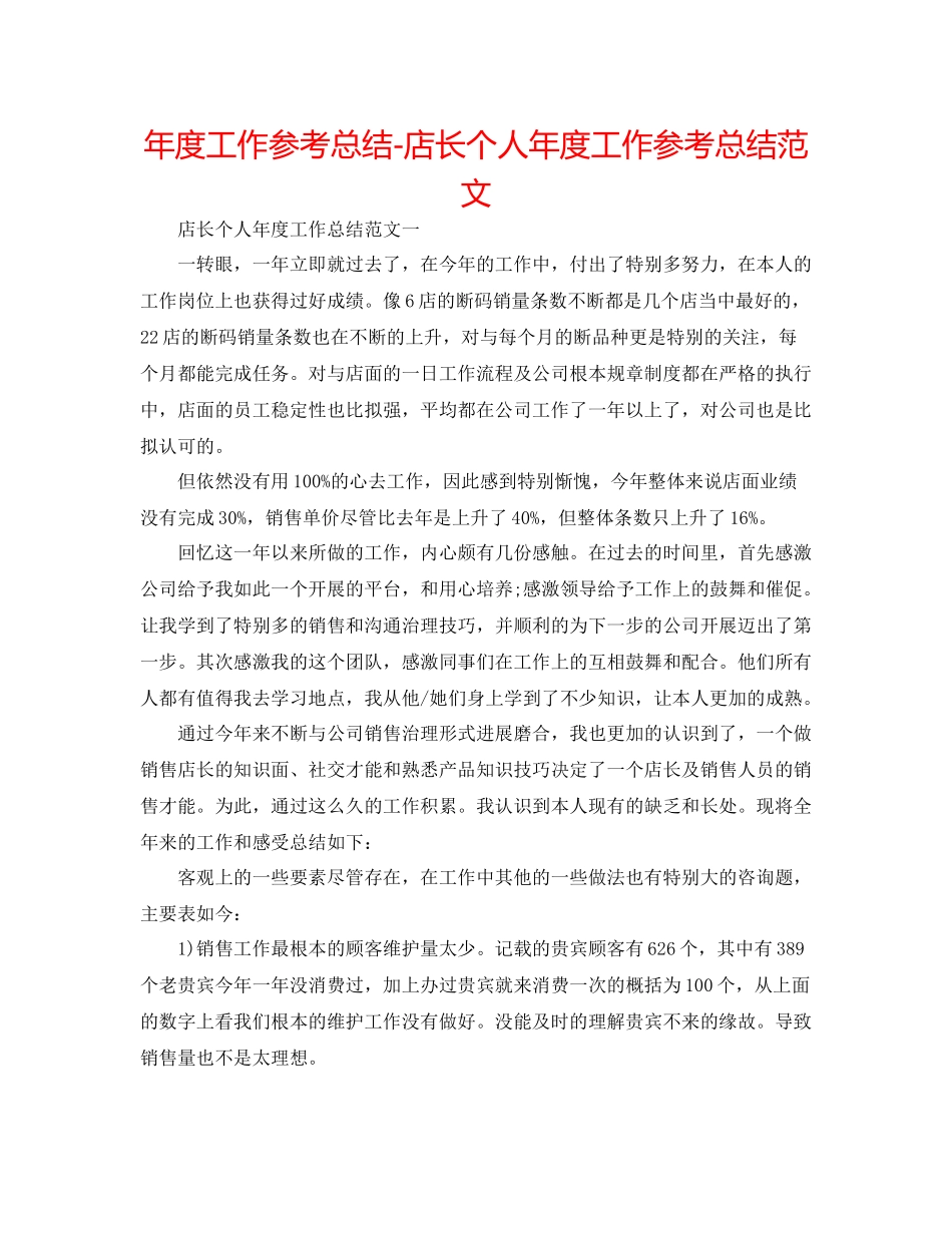 2021年度工作参考总结店长个人年度工作参考总结范文_第1页