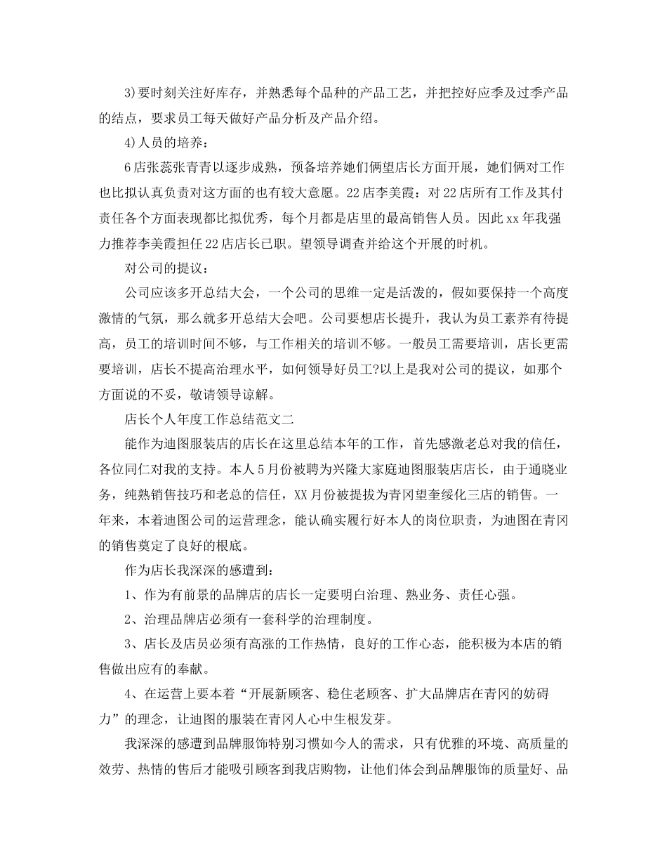 2021年度工作参考总结店长个人年度工作参考总结范文_第3页