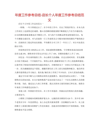 2021年度工作参考总结店长个人年度工作参考总结范文