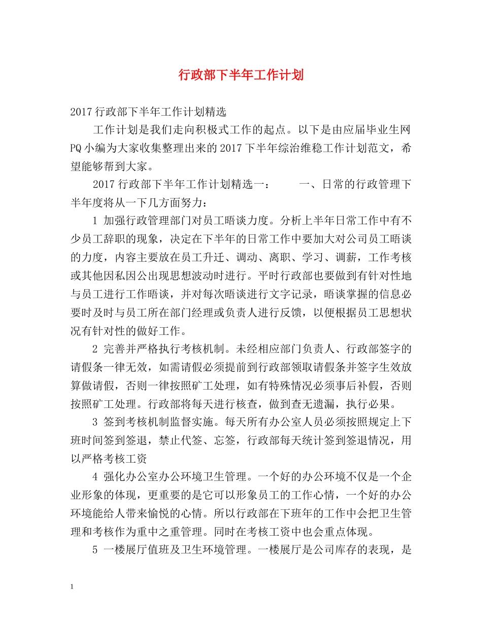 行政部下半年工作计划 _第1页