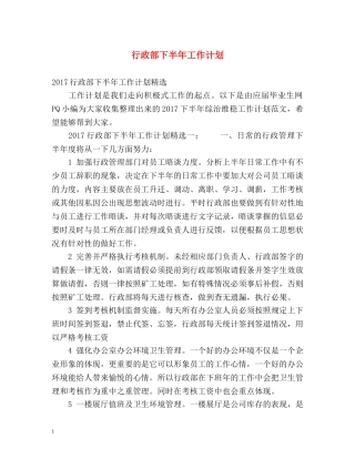 行政部下半年工作计划 