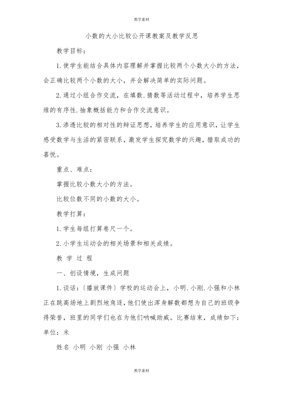 小数的大小比较公开课教案及教学反思_第1页