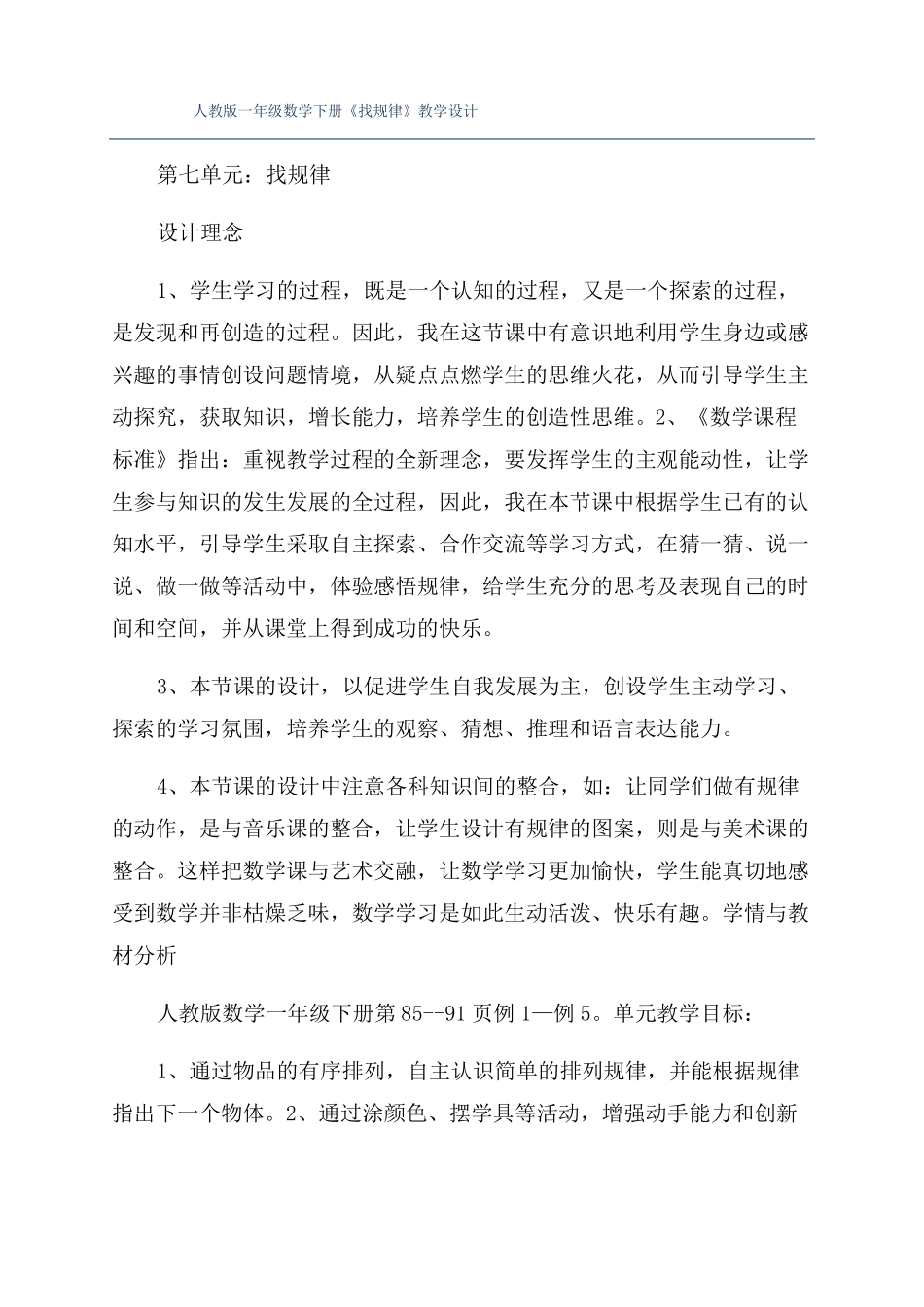 人教版一年级数学下册找规律教学设计_第1页