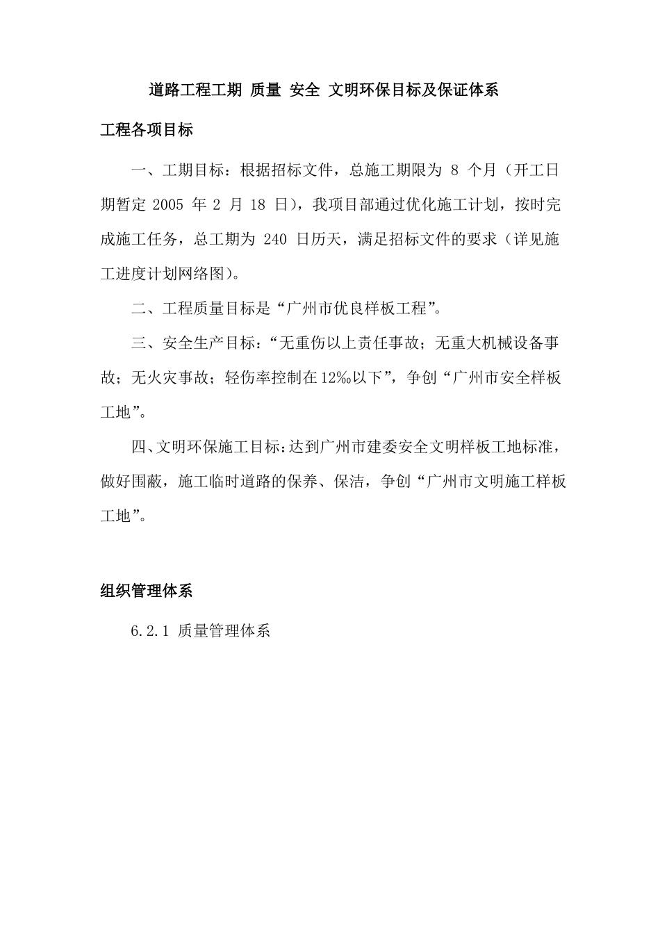 道路工程工期质量安全文明环保目标及保证体系_第1页