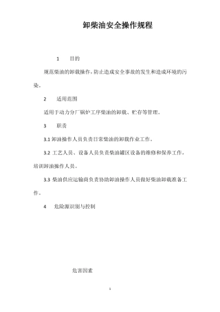 卸柴油安全操作规程