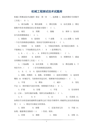 机械工程测试技术试题库