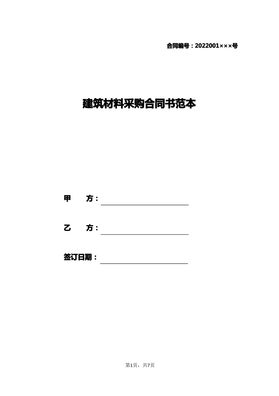建筑材料采购合同书范本_第1页