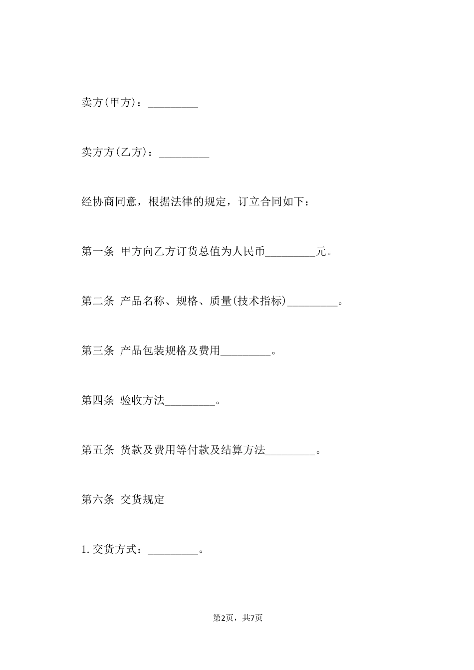 建筑材料采购合同书范本_第2页