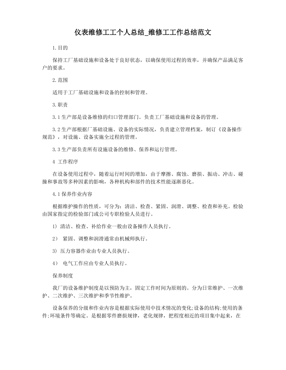 仪表维修工工个人总结维修工工作总结范文_第1页