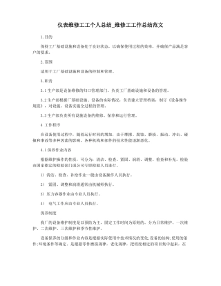 仪表维修工工个人总结维修工工作总结范文