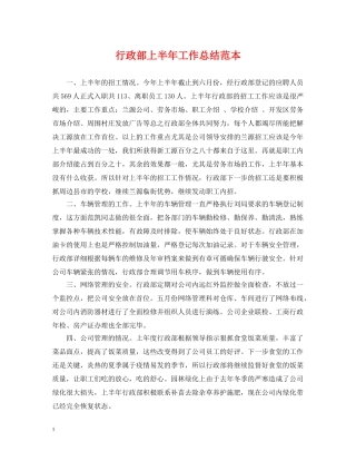行政部上半年工作总结范本 