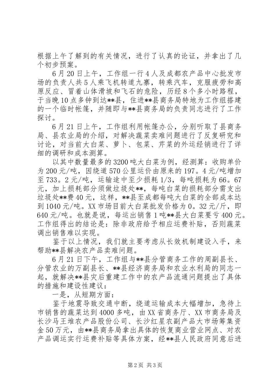 灾区解决农产品卖难状况调研报告范文_第2页