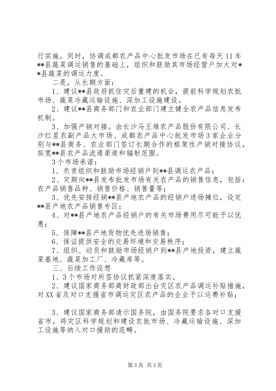 灾区解决农产品卖难状况调研报告范文_第3页