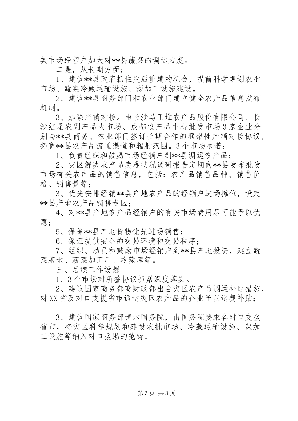 灾区解决农产品卖难状况调研报告_第3页