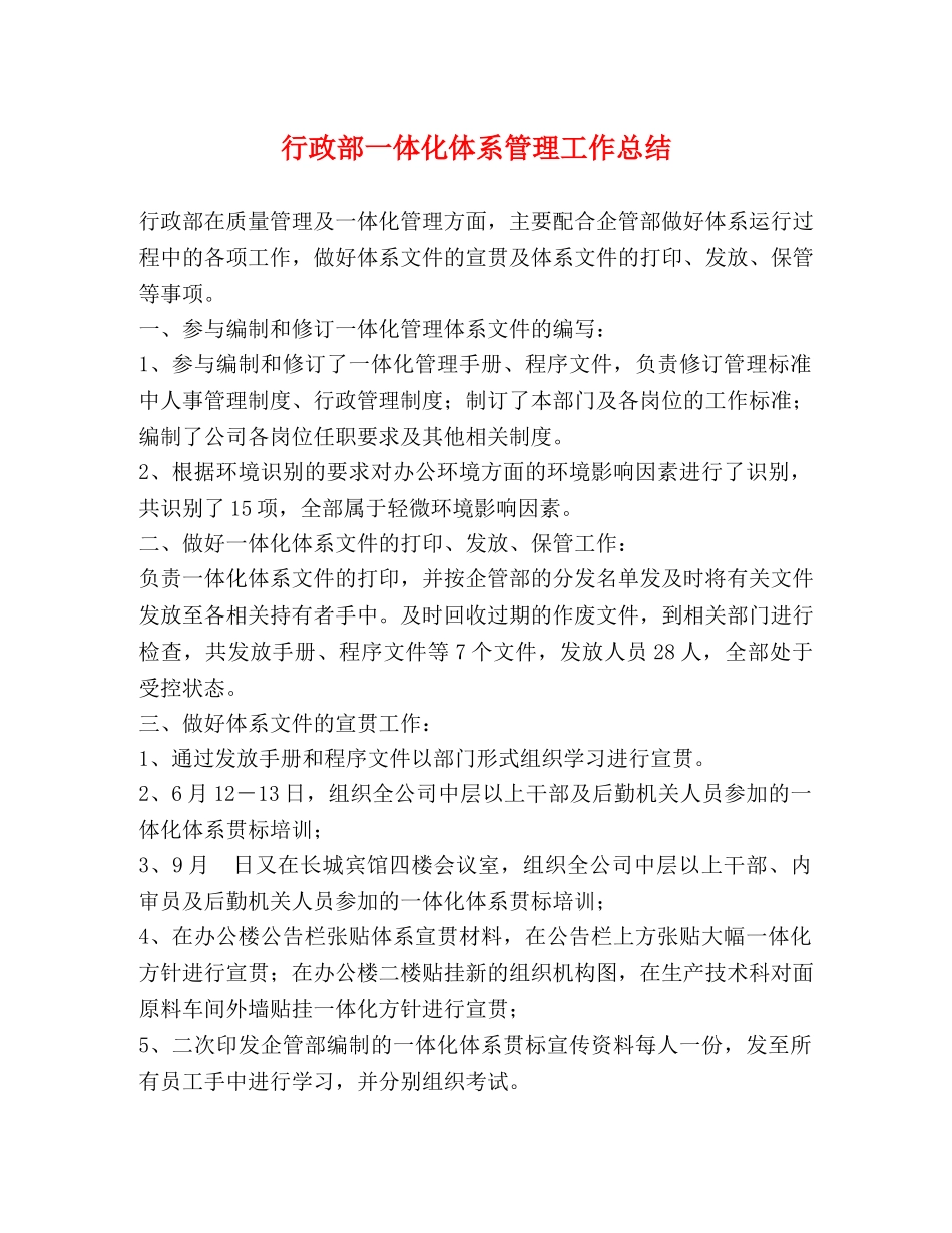 行政部一体化体系管理工作总结 _第1页