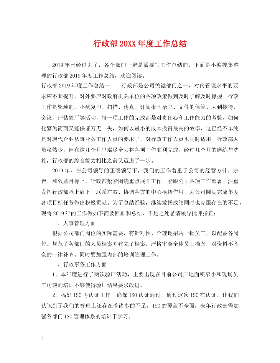 行政部20XX年度工作总结 _第1页