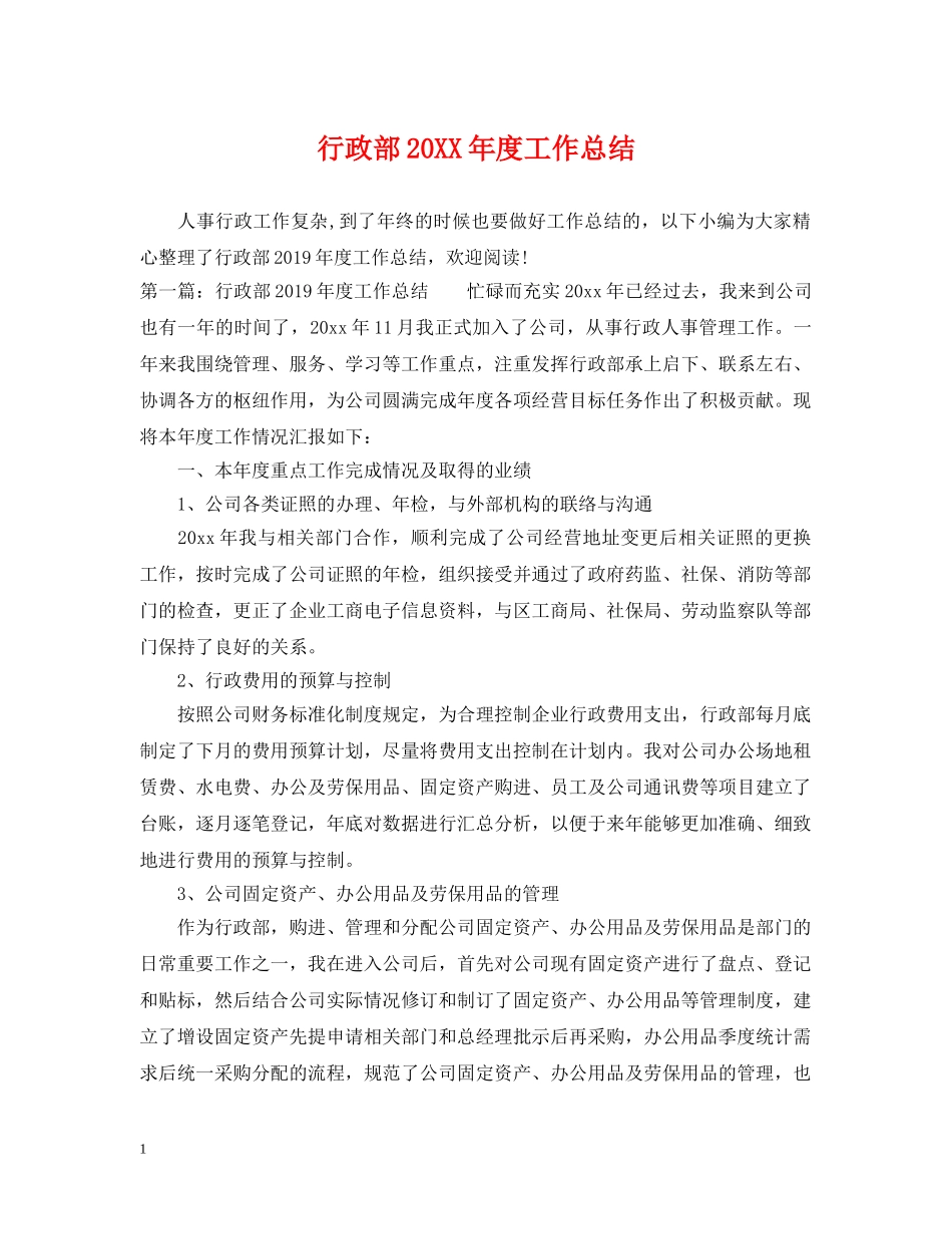 行政部20XX年度工作总结2 _第1页