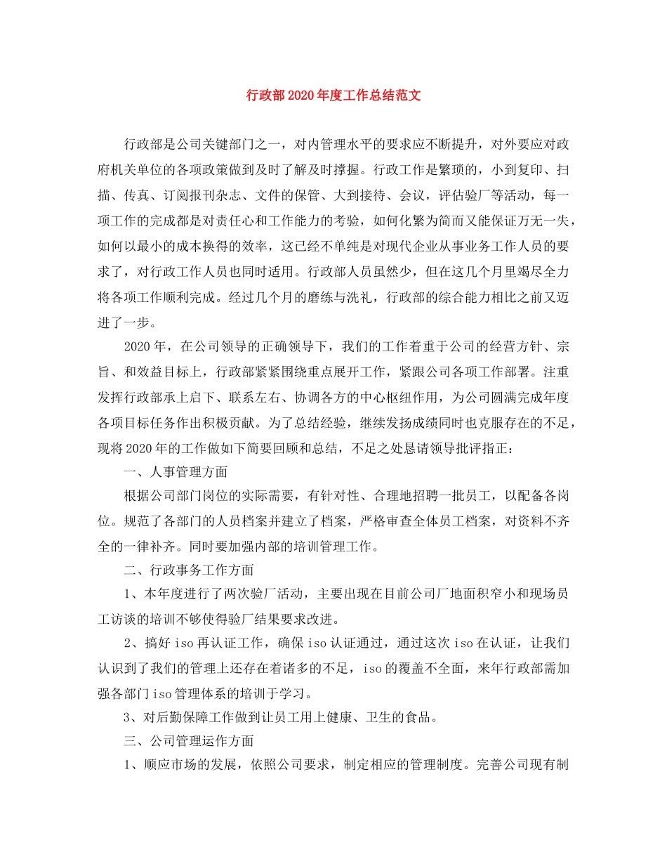 行政部2020年度工作总结范文 _第1页