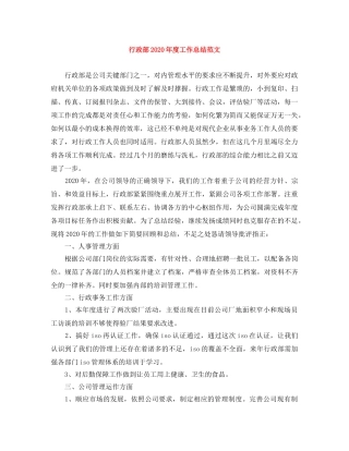 行政部2020年度工作总结范文 