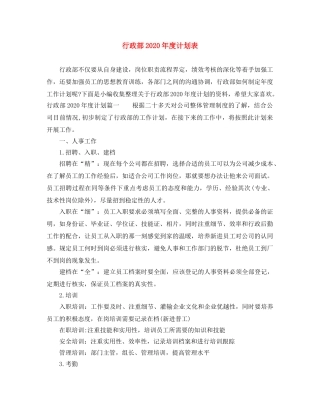 行政部2020年度计划表 