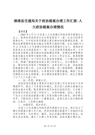 漳清县交通局关于政协提案办理工作汇报-人大政协提案办理情况