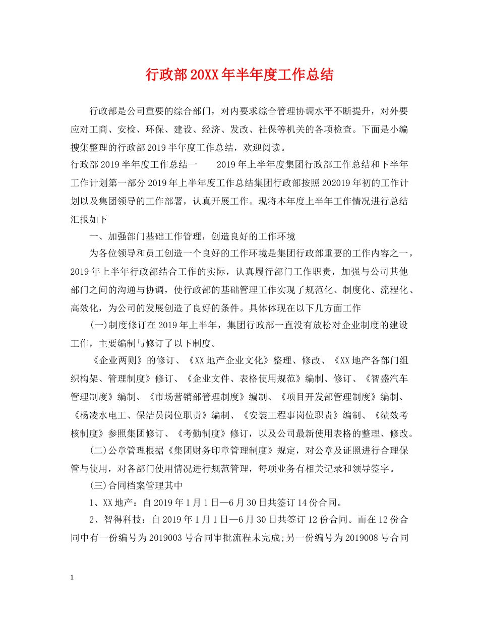 行政部20XX年半年度工作总结 _第1页