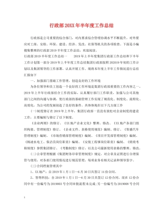 行政部20XX年半年度工作总结 