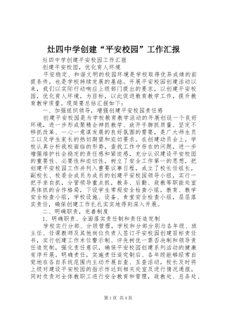 灶四中学创建“平安校园”工作汇报