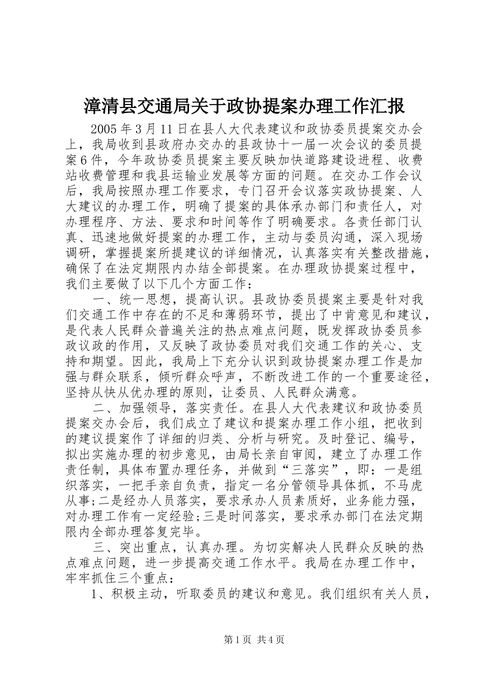 漳清县交通局关于政协提案办理工作汇报_第1页