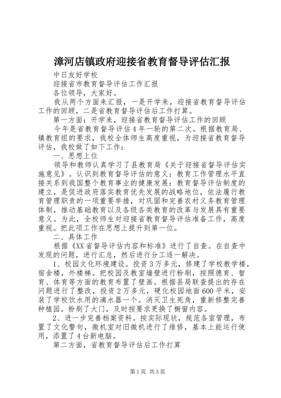 漳河店镇政府迎接省教育督导评估汇报_第1页