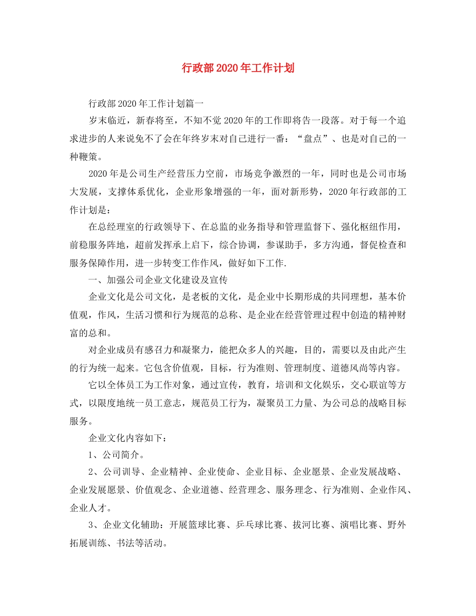 行政部2020年工作计划 _第1页