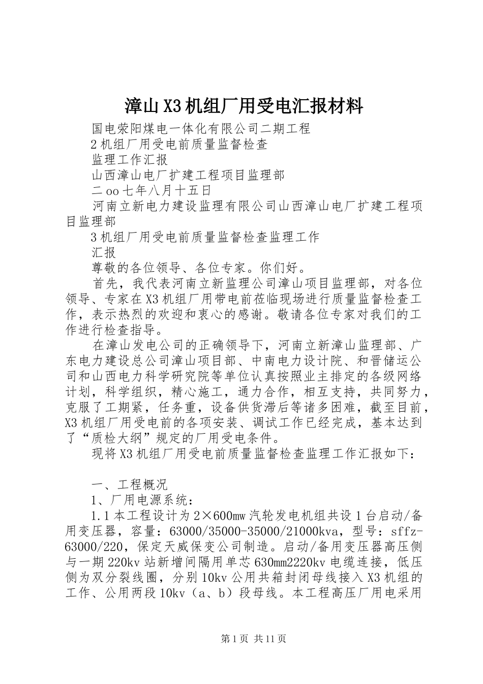 漳山X3机组厂用受电汇报材料_第1页