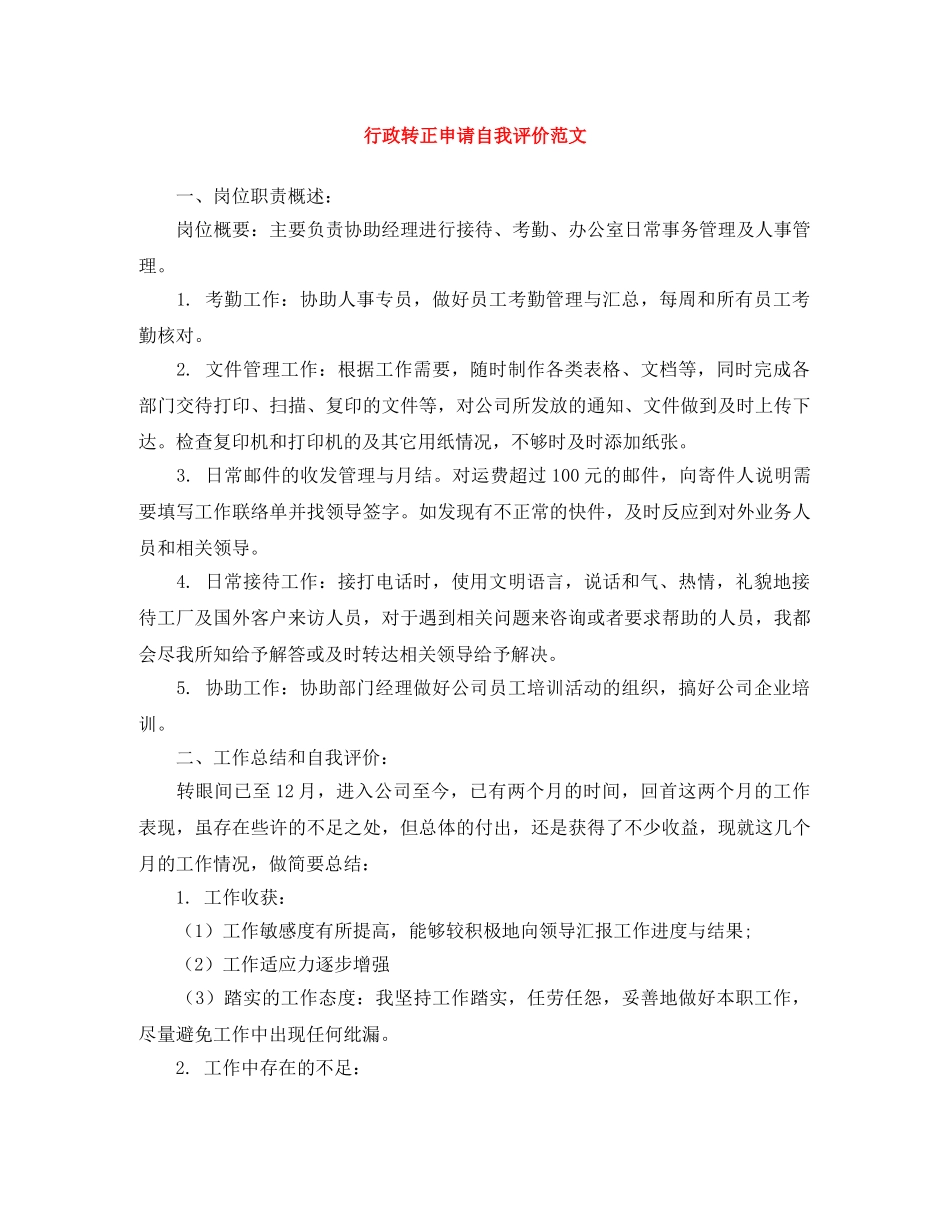 行政转正申请自我评价范文 _第1页