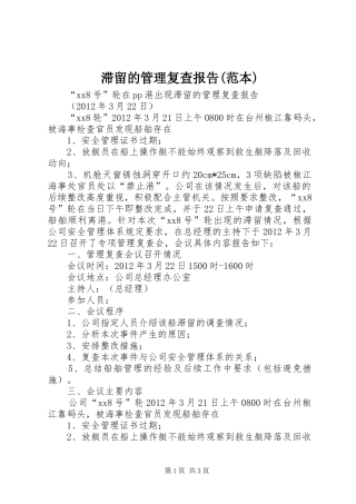 滞留的管理复查报告(范本)